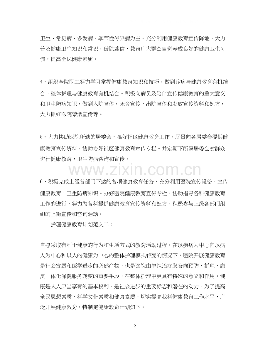 护理健康教育计划范文3篇.docx_第2页