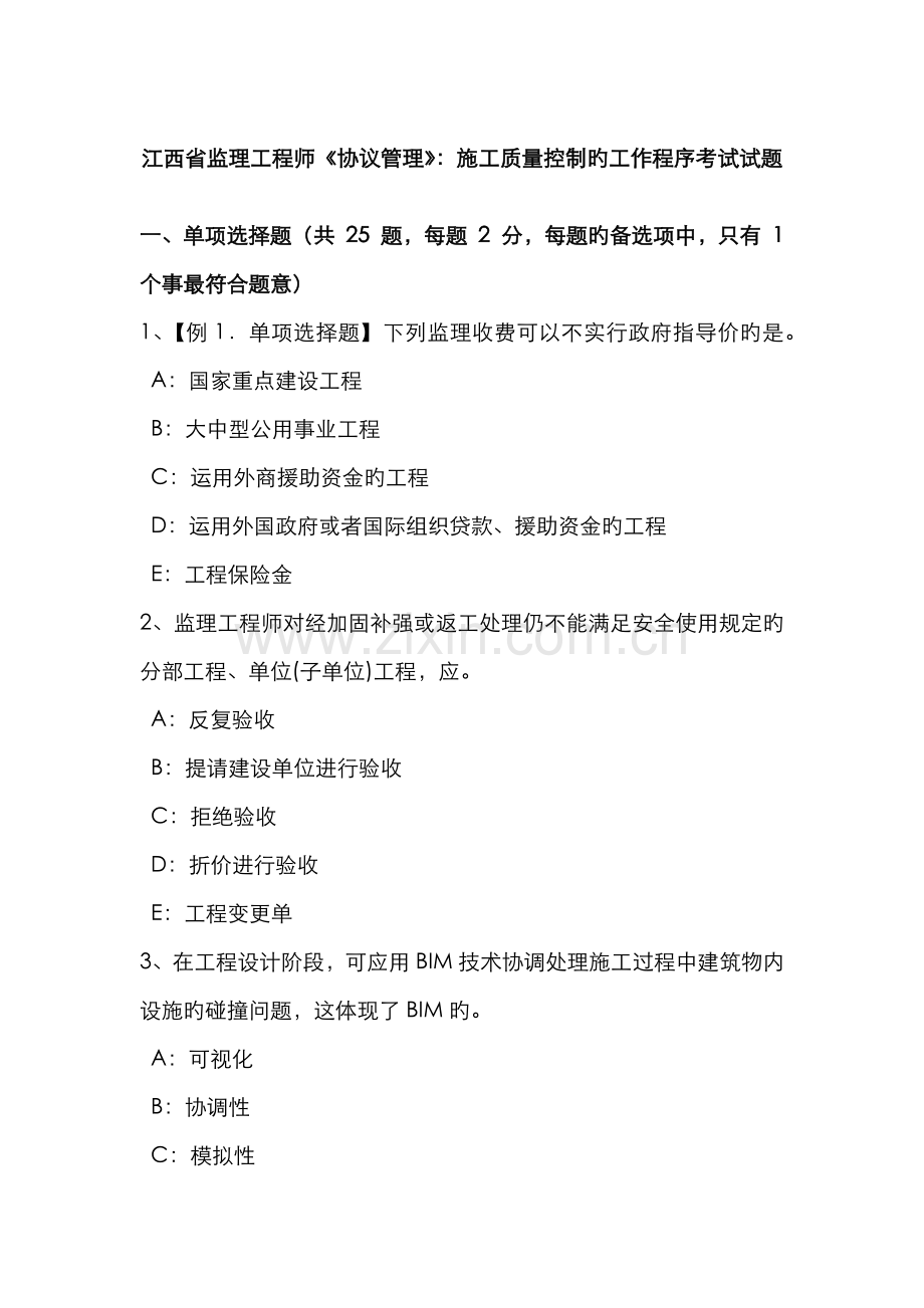 2022年江西省监理工程师合同管理施工质量控制的工作程序考试试题.docx_第1页