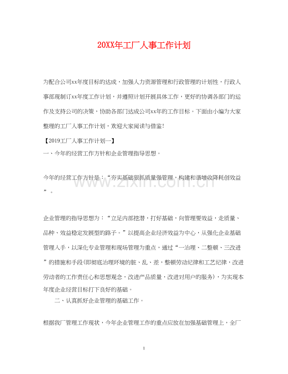 工厂人事工作计划2.docx_第1页
