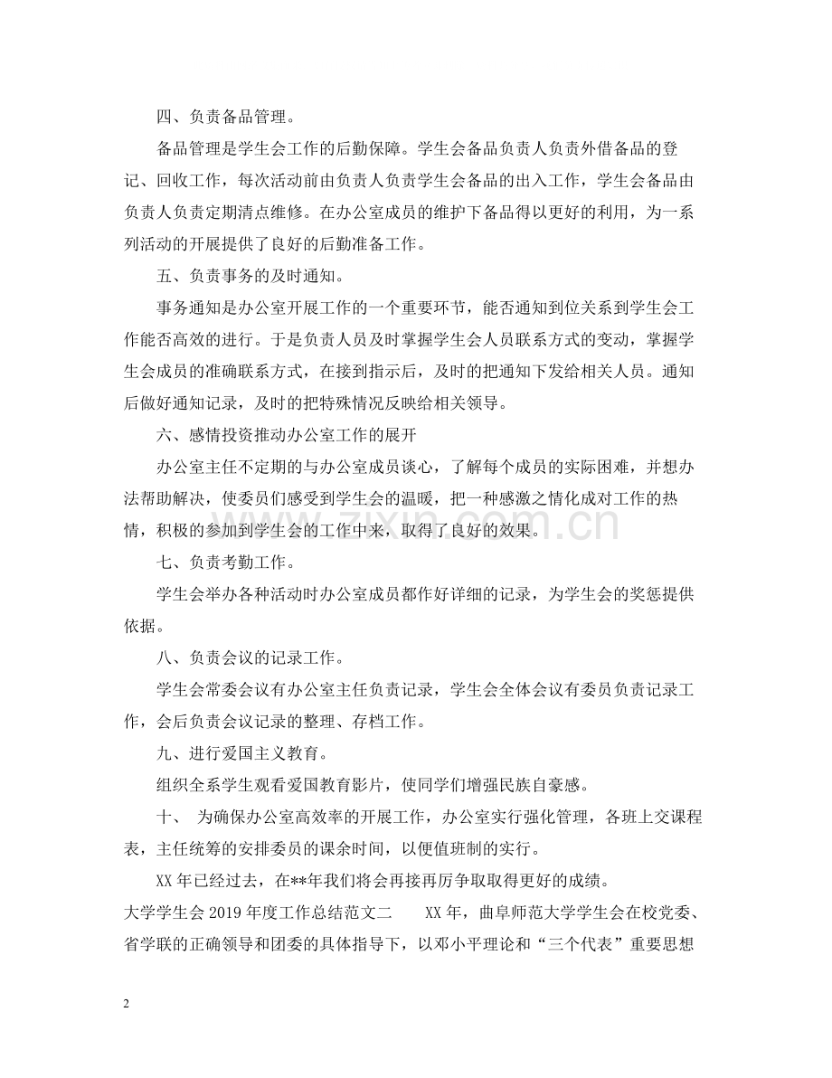 大学学生会度工作总结范文.docx_第2页