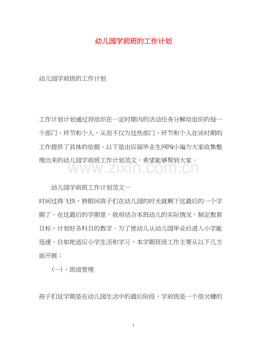 幼儿园学前班的工作计划.docx_第1页