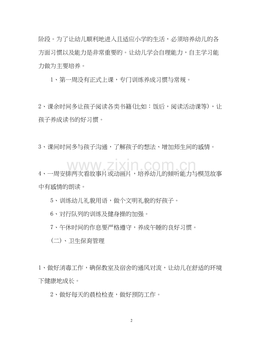 幼儿园学前班的工作计划.docx_第2页