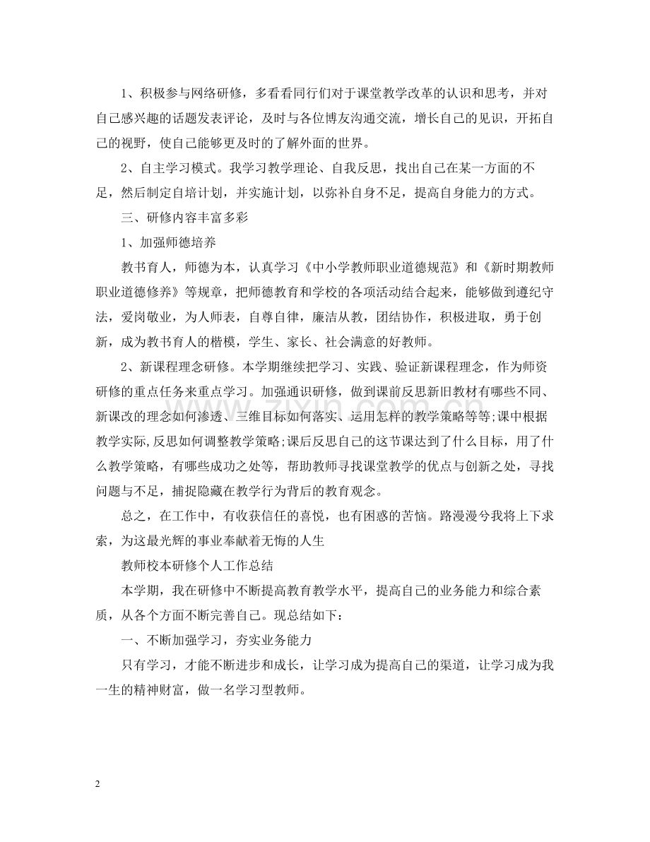 教师校本研修个人工作总结.docx_第2页