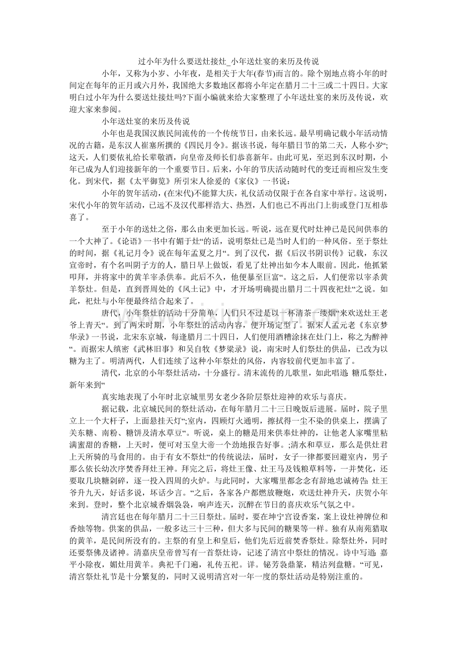 过小年为什么要送灶接灶_小年送灶宴的来历及传说.doc_第1页