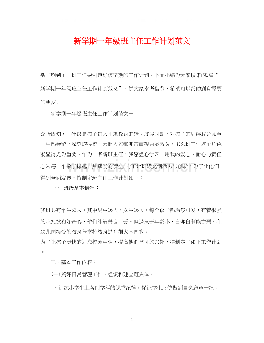 新学期一年级班主任工作计划范文.docx_第1页