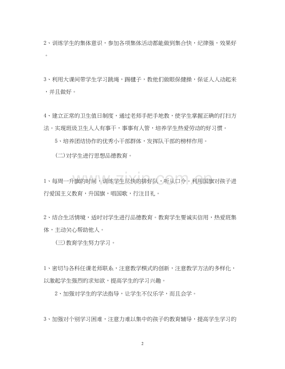 新学期一年级班主任工作计划范文.docx_第2页