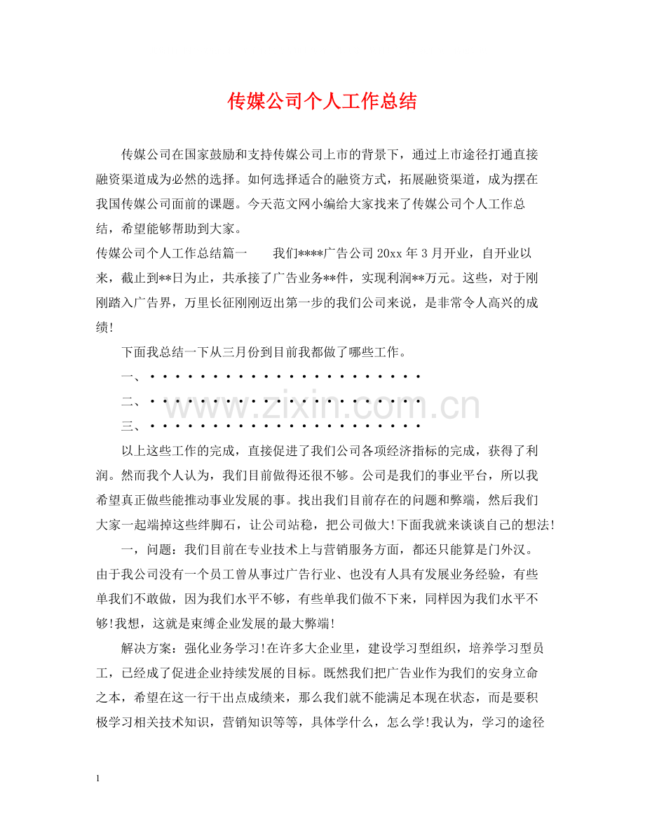 传媒公司个人工作总结.docx_第1页