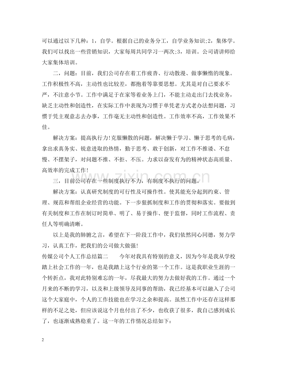 传媒公司个人工作总结.docx_第2页
