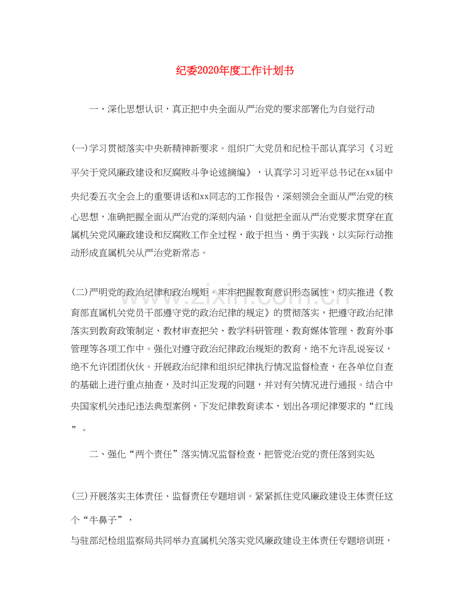 纪委年度工作计划书.docx_第1页