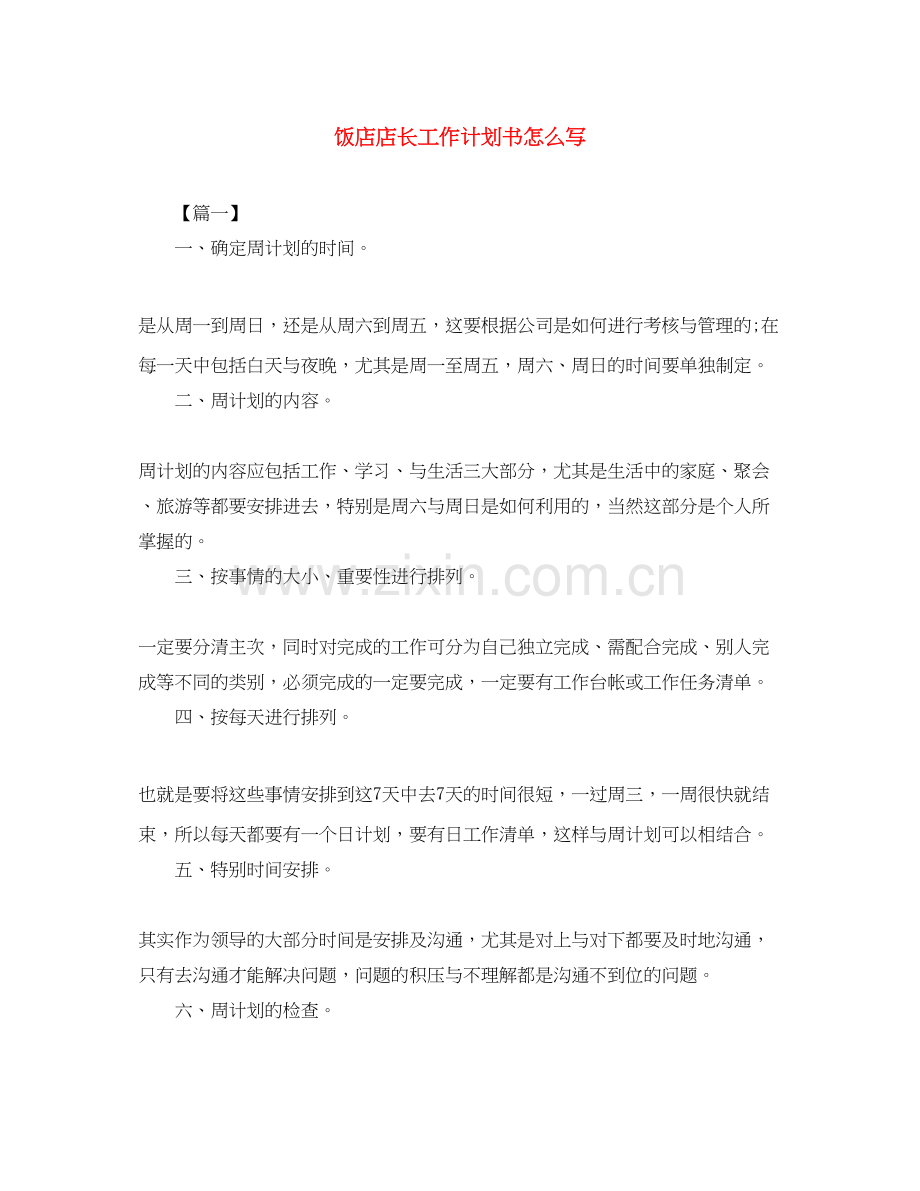 饭店店长工作计划书怎么写.docx_第1页