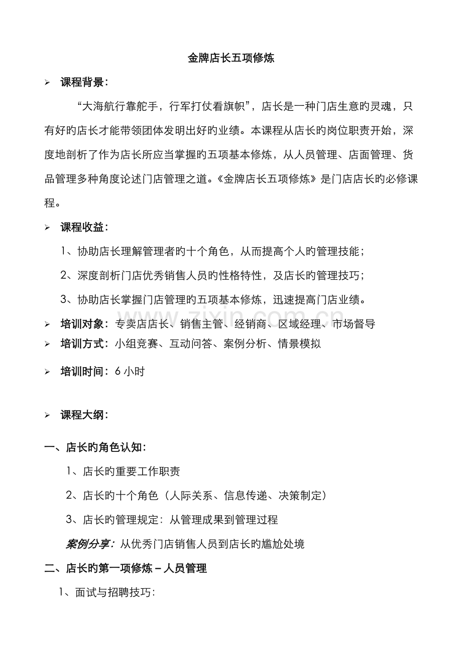 2022年金牌店长培训课程金牌店长五项修炼.doc_第1页