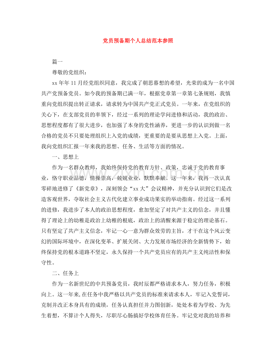 党员预备期个人总结范本参照.docx_第1页