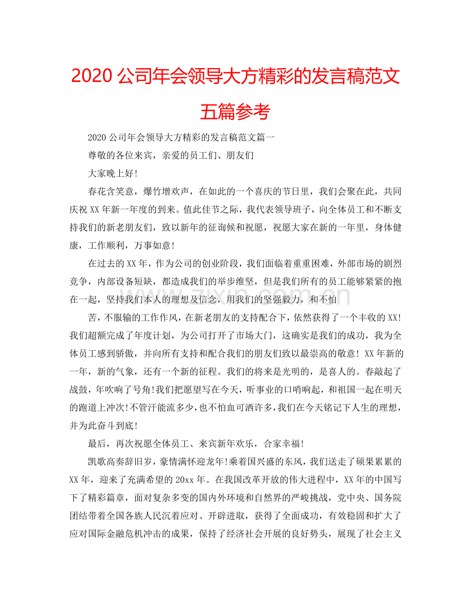 2024公司年会领导大方精彩的发言稿范文五篇参考.doc_第1页