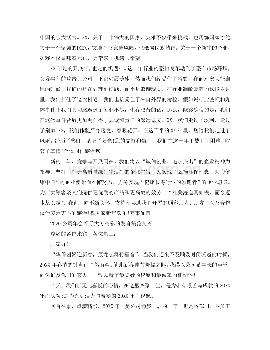 2024公司年会领导大方精彩的发言稿范文五篇参考.doc_第2页