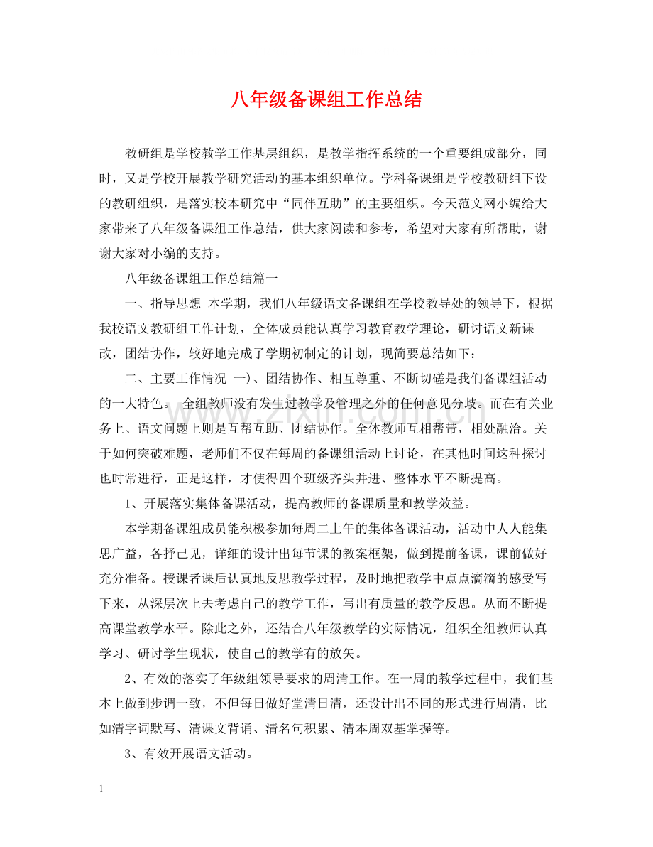 八年级备课组工作总结.docx_第1页