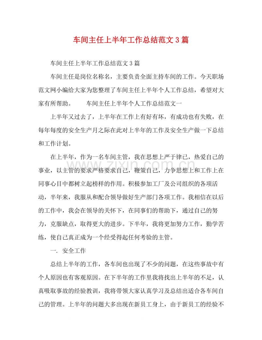 车间主任上半年工作总结范文3篇.docx_第1页