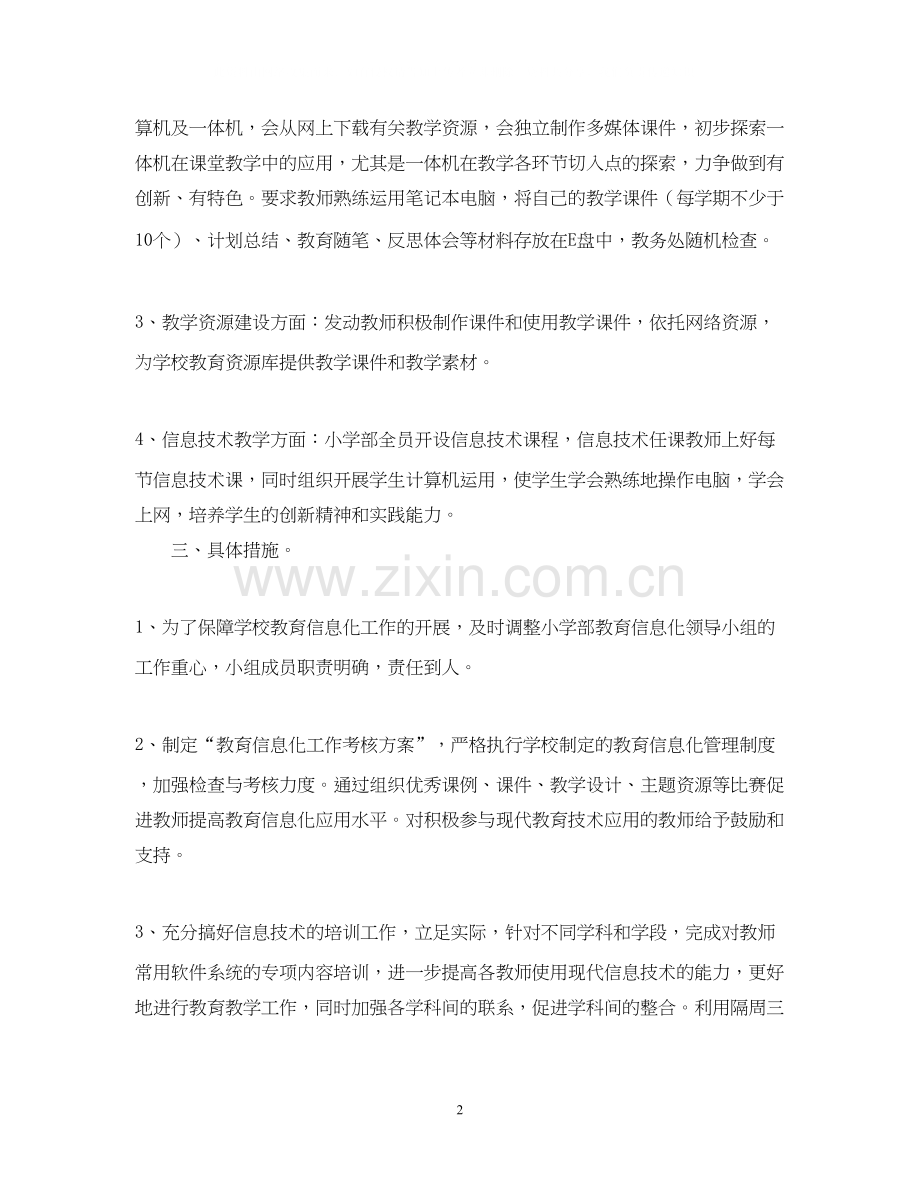 教育信息化的工作计划范文.docx_第2页