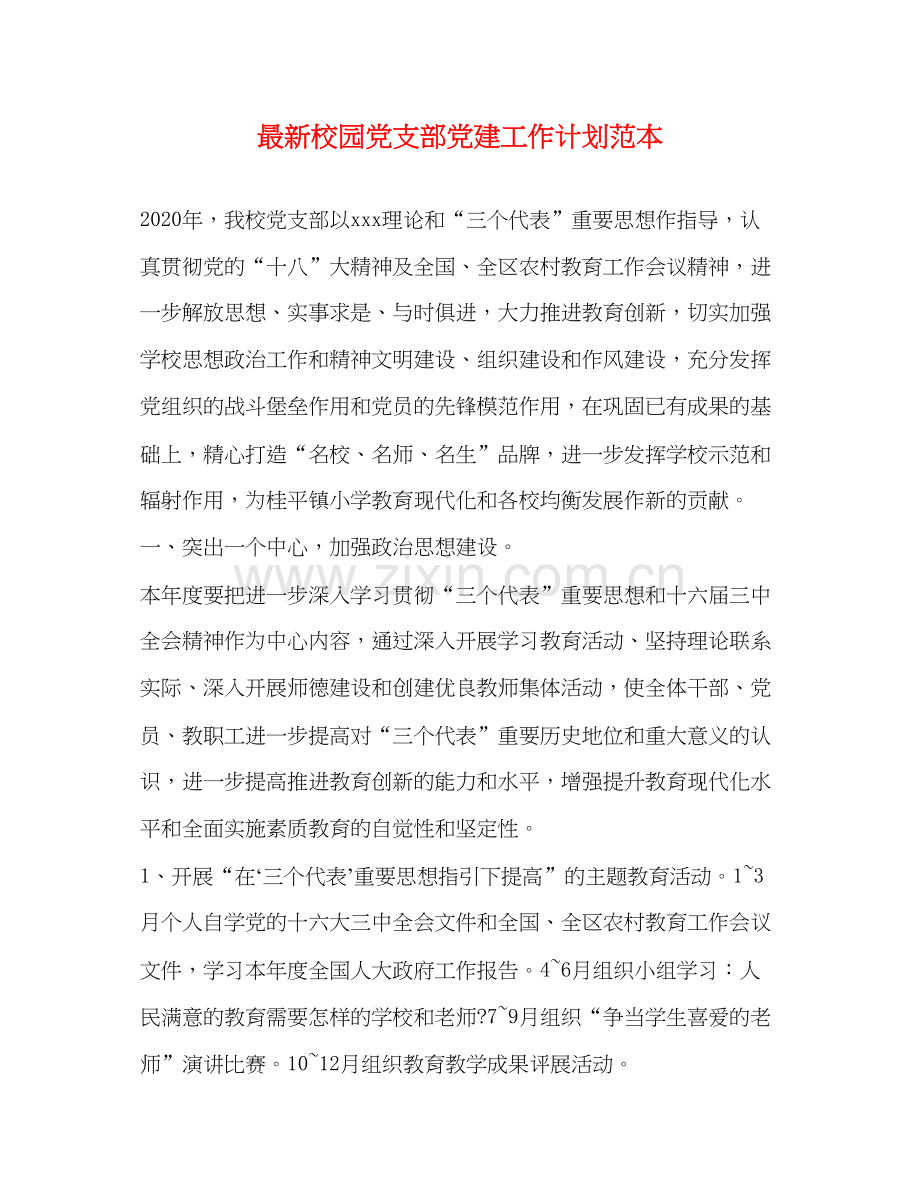 校园党支部党建工作计划范本.docx_第1页