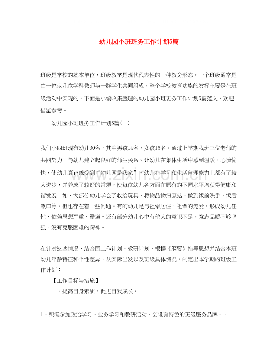 幼儿园小班班务工作计划5篇.docx_第1页