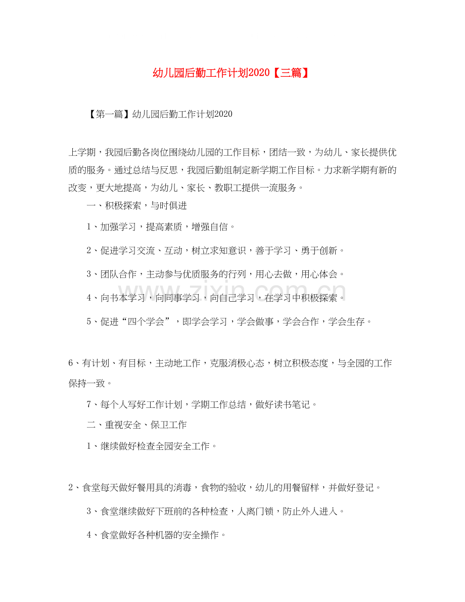 幼儿园后勤工作计划【三篇】.docx_第1页