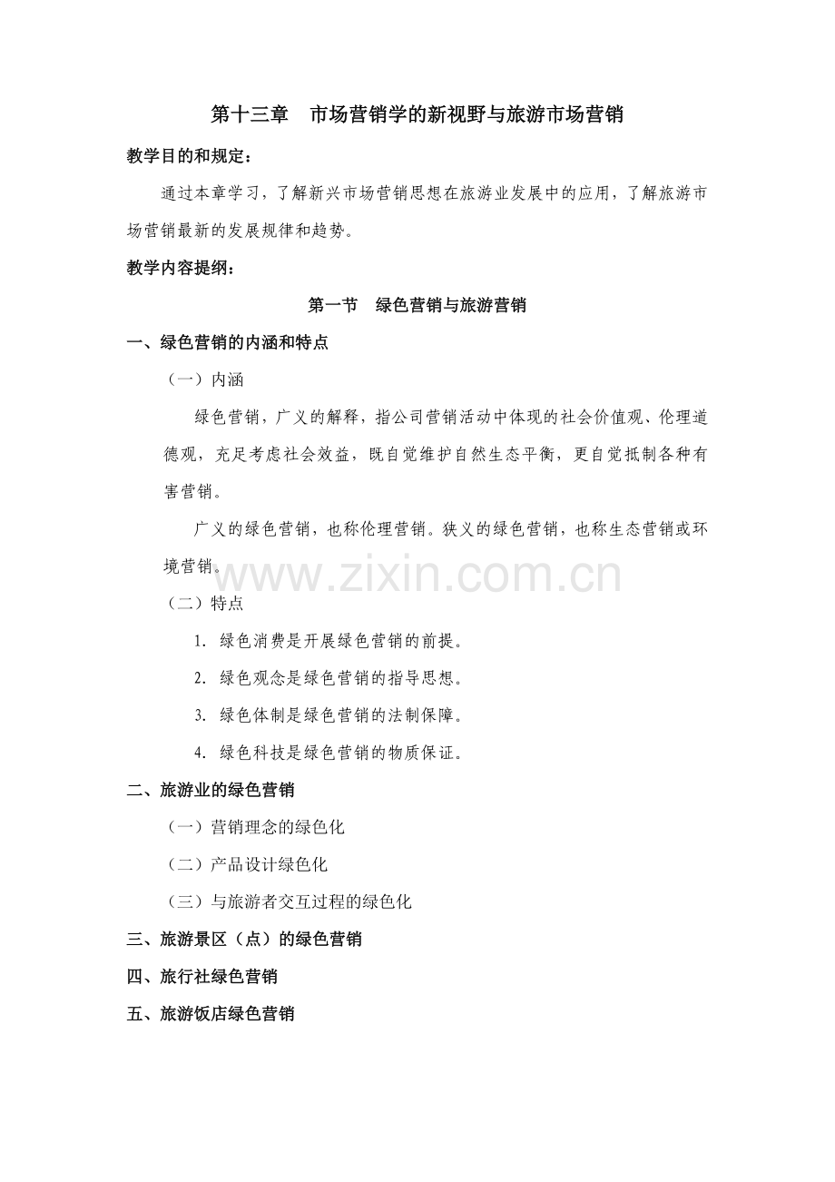 2023年旅游市场营销学第十三章市场营销学的新视野与旅游市场营销.doc_第1页