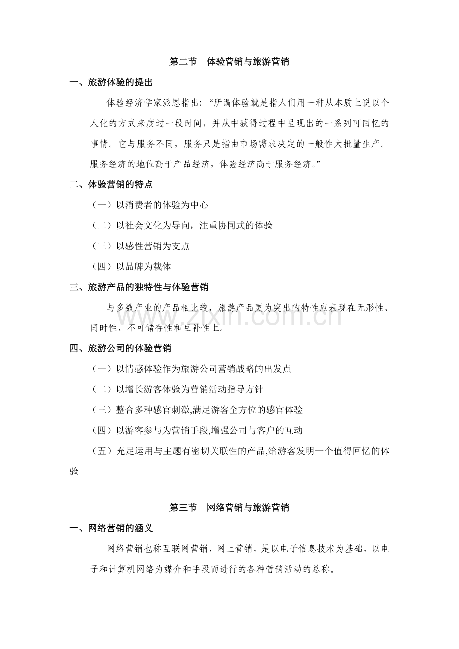 2023年旅游市场营销学第十三章市场营销学的新视野与旅游市场营销.doc_第2页