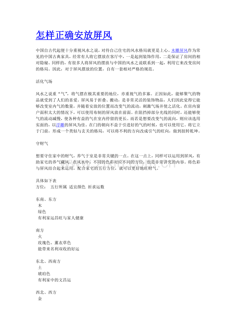 怎样正确安放屏风.doc_第1页