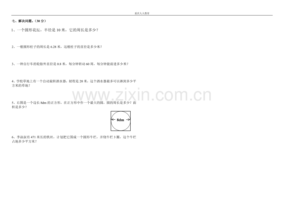 (西师大版)小学六年级上册数学圆试题.doc_第2页