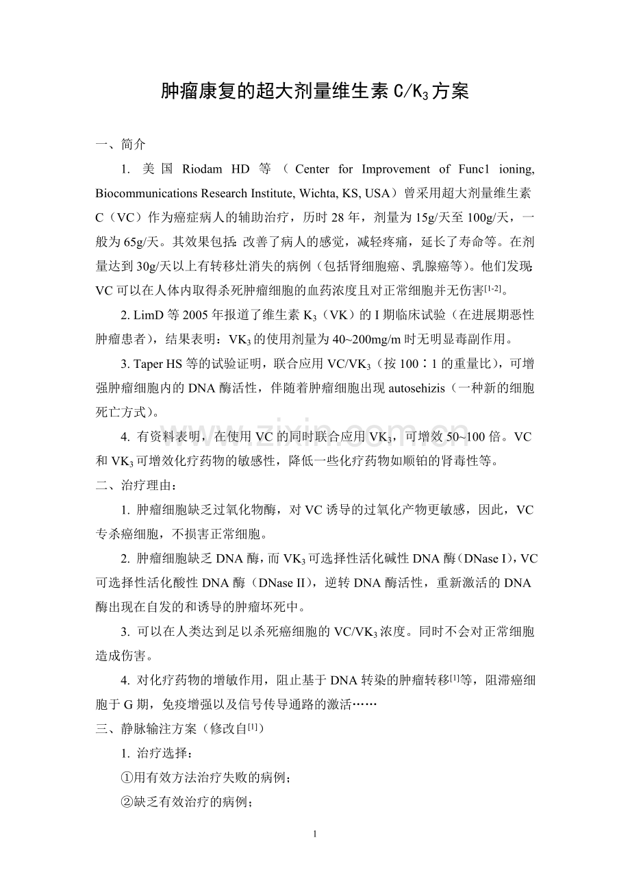 肿瘤康复的超大剂量维生素C.doc_第1页