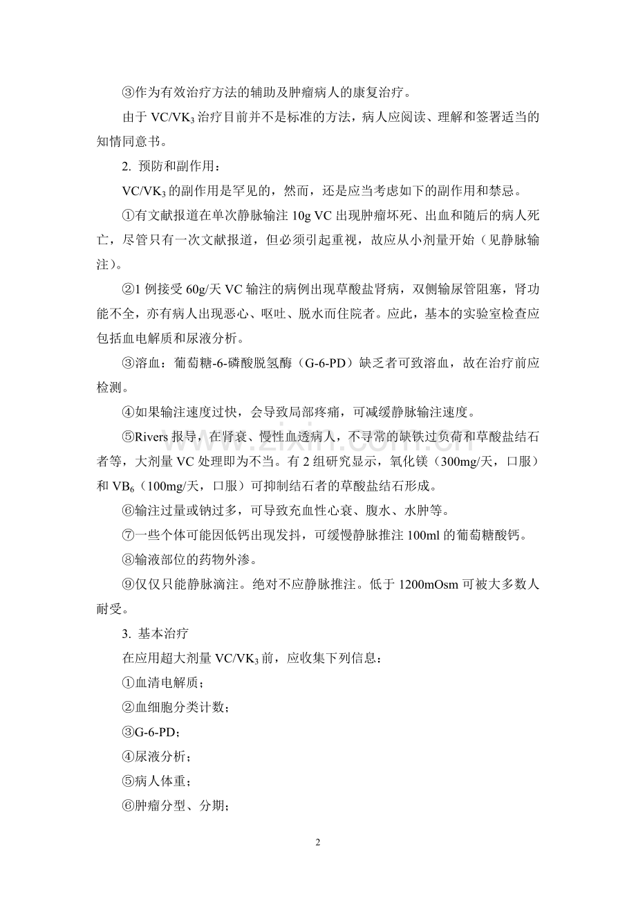 肿瘤康复的超大剂量维生素C.doc_第2页