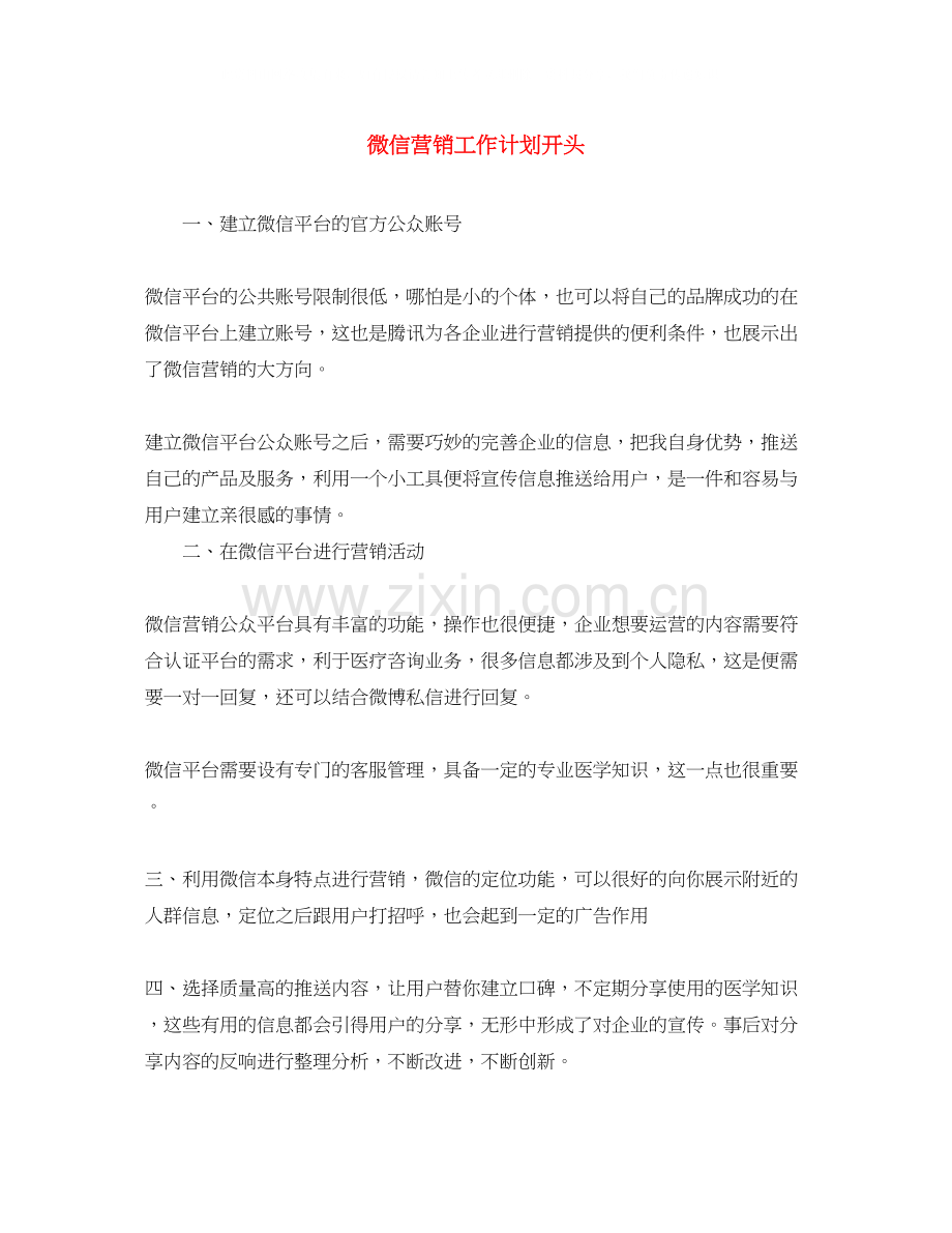 微信营销工作计划开头.docx_第1页