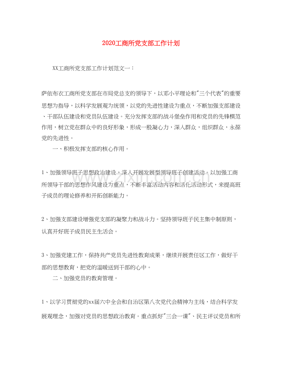 工商所党支部工作计划.docx_第1页