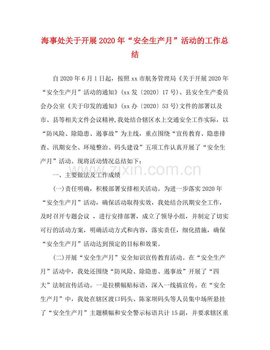 海事处关于开展年安全生产月活动的工作总结.docx_第1页