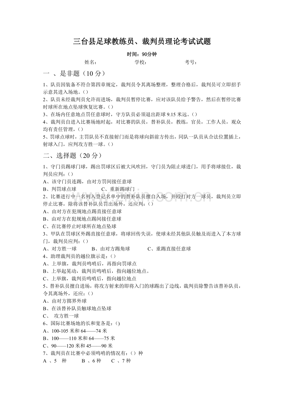 国家足球3级裁判理论考试试题.doc_第1页