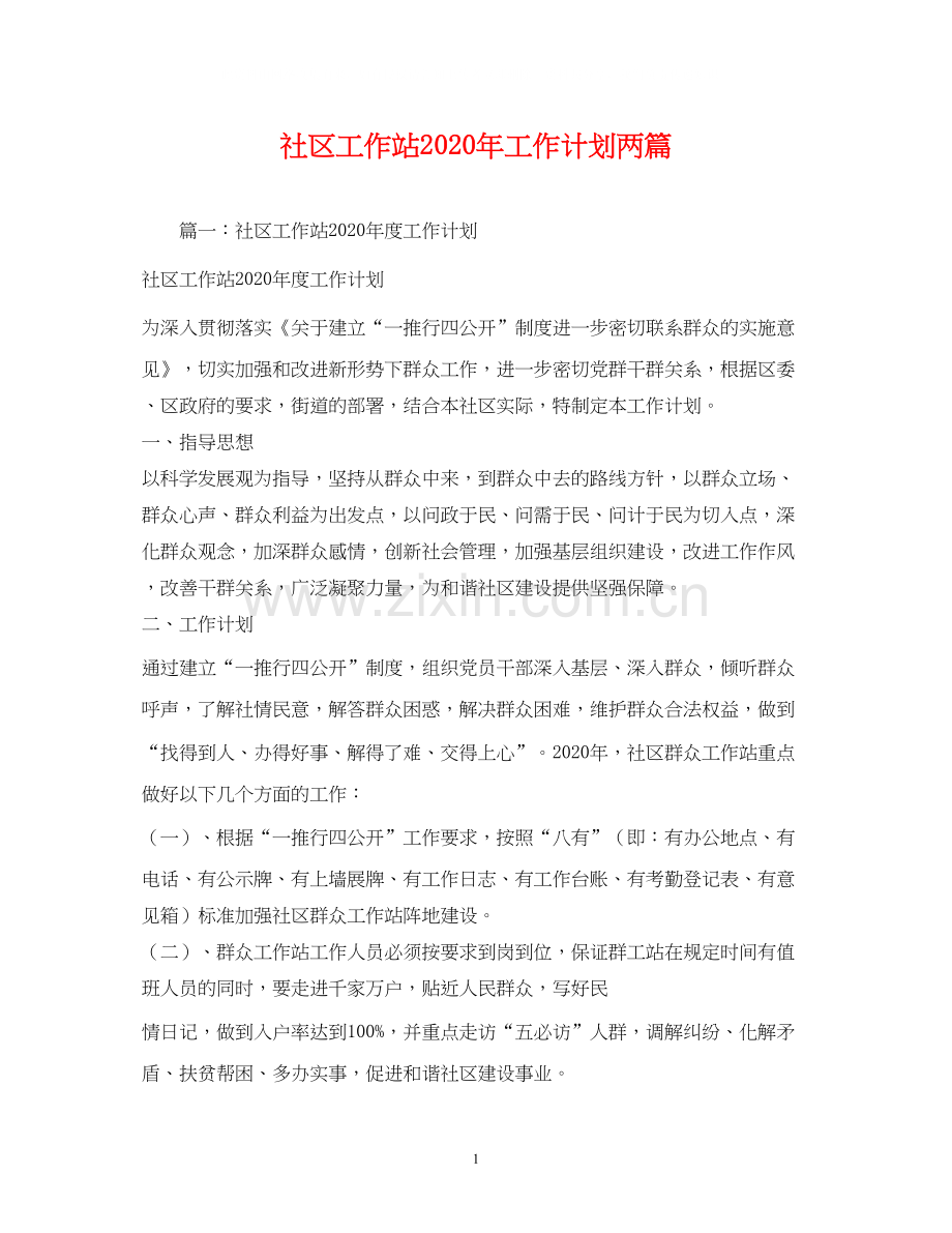 社区工作站年工作计划两篇.docx_第1页