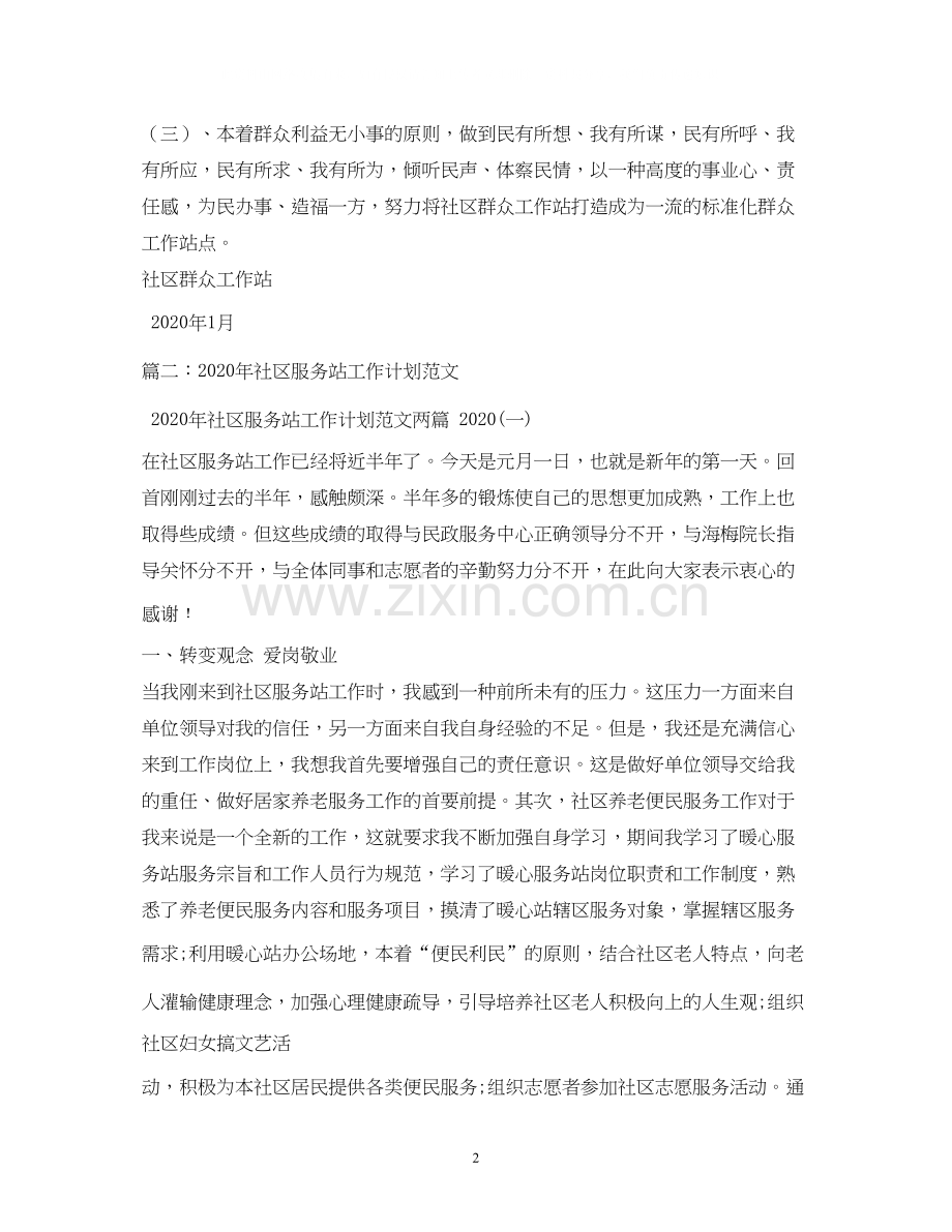 社区工作站年工作计划两篇.docx_第2页