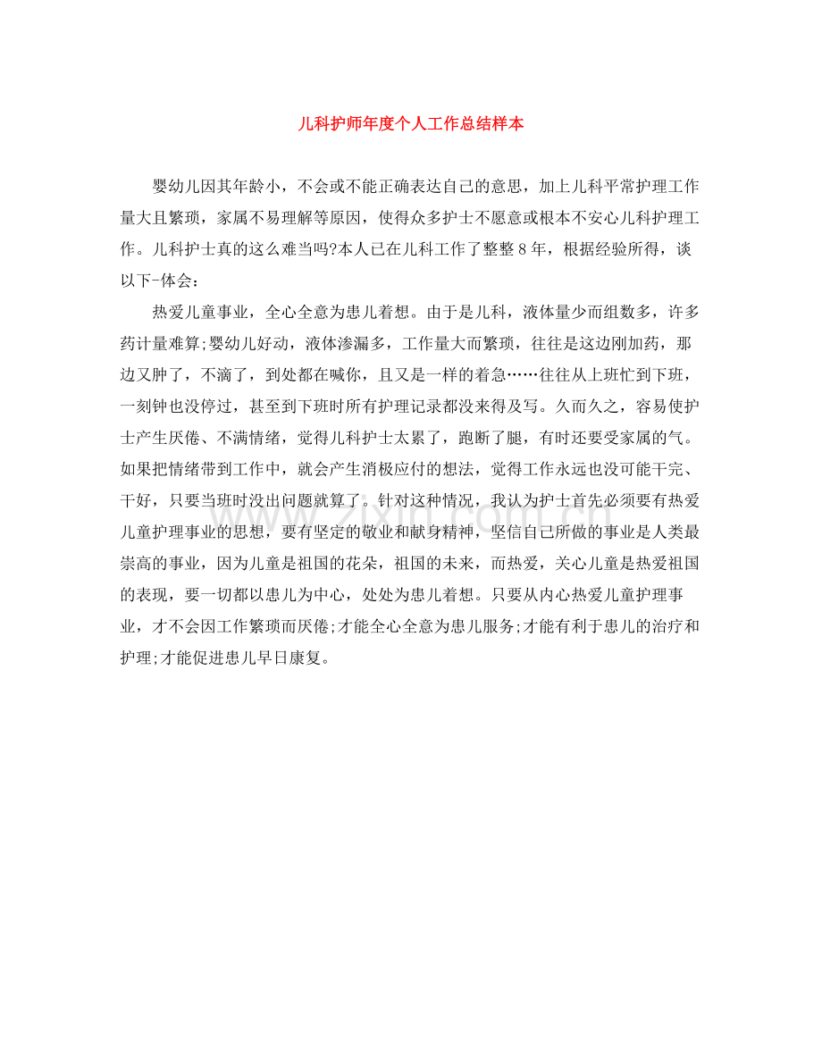 儿科护师年度个人工作总结样本.docx_第1页