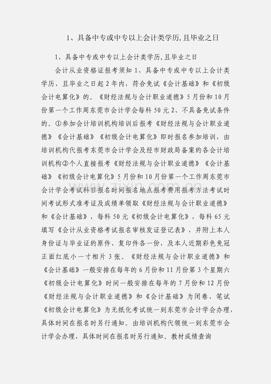 1、具备中专或中专以上会计类学历,且毕业之日.docx_第1页