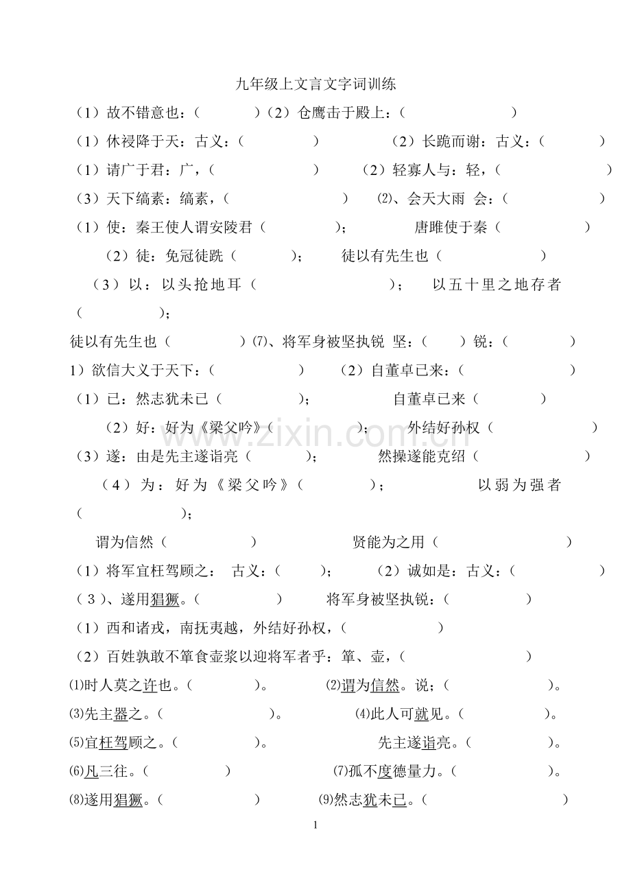 九年级上文言文字词训练.doc_第1页