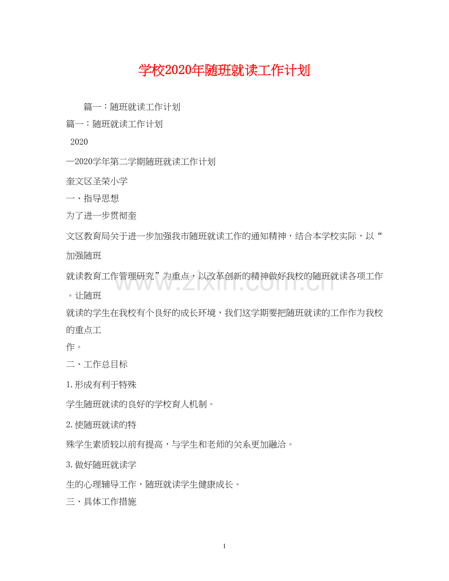 学校年随班就读工作计划2).docx_第1页
