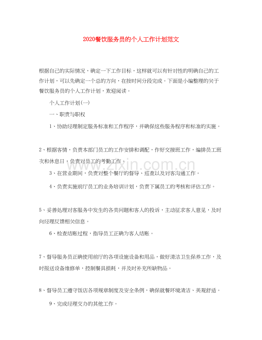 餐饮服务员的个人工作计划范文.docx_第1页