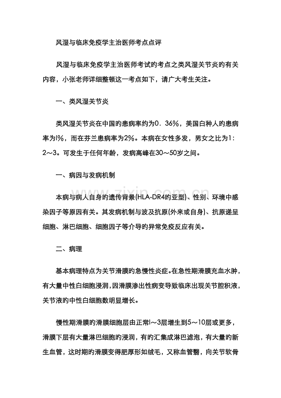 2022年风湿与临床免疫学主治医师考点点评.doc_第1页