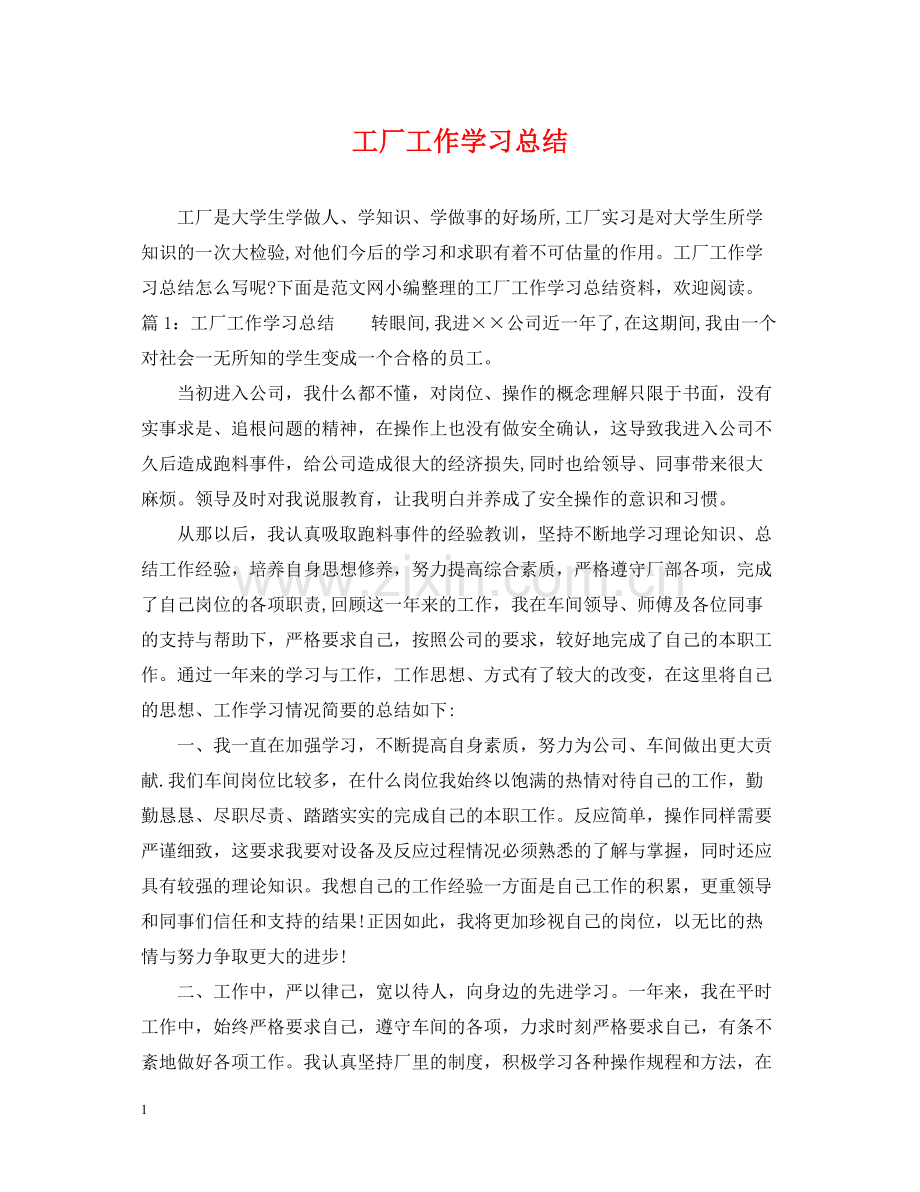 工厂工作学习总结.docx_第1页