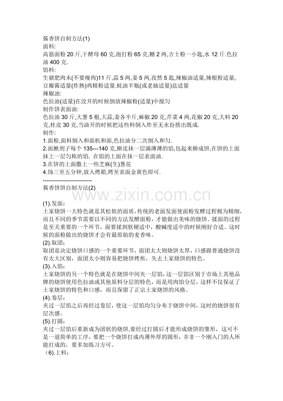 酱香饼自制方法.doc_第1页
