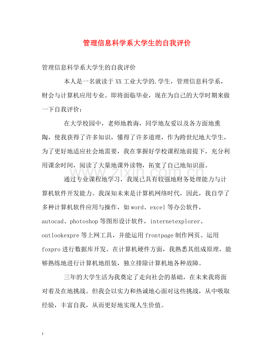 管理信息科学系大学生的自我评价.docx_第1页