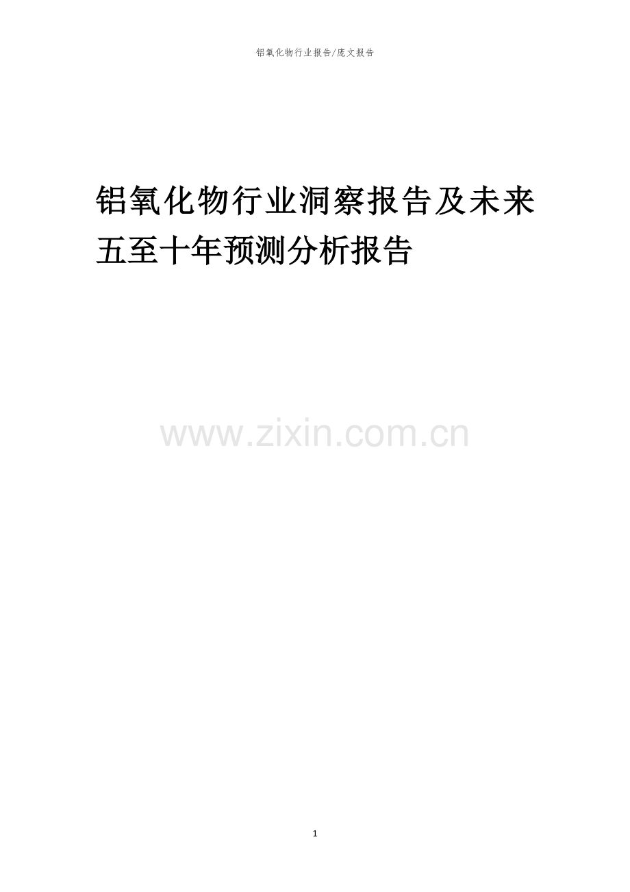 2023年铝氧化物行业洞察报告及未来五至十年预测分析报告.docx_第1页