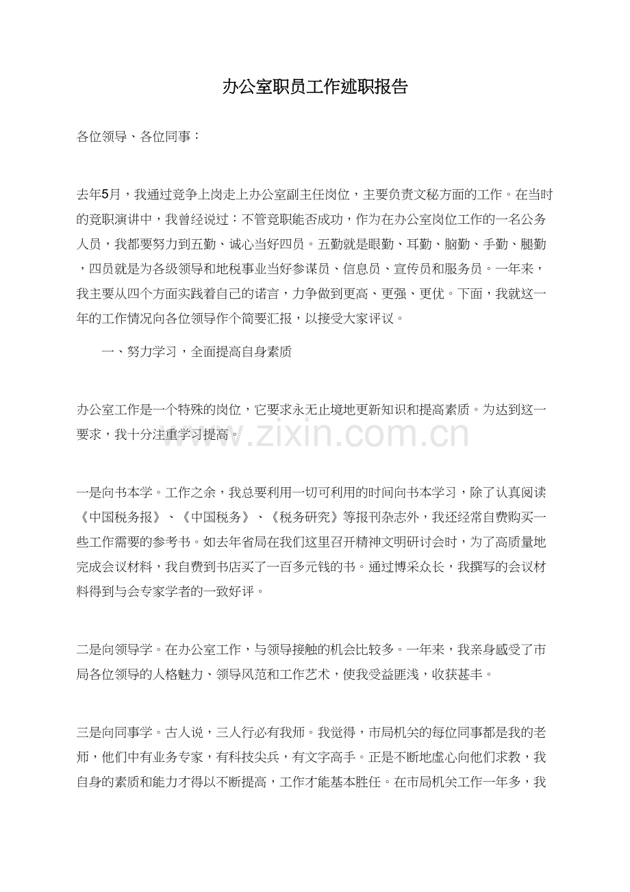 办公室职员工作述职报告.doc_第1页