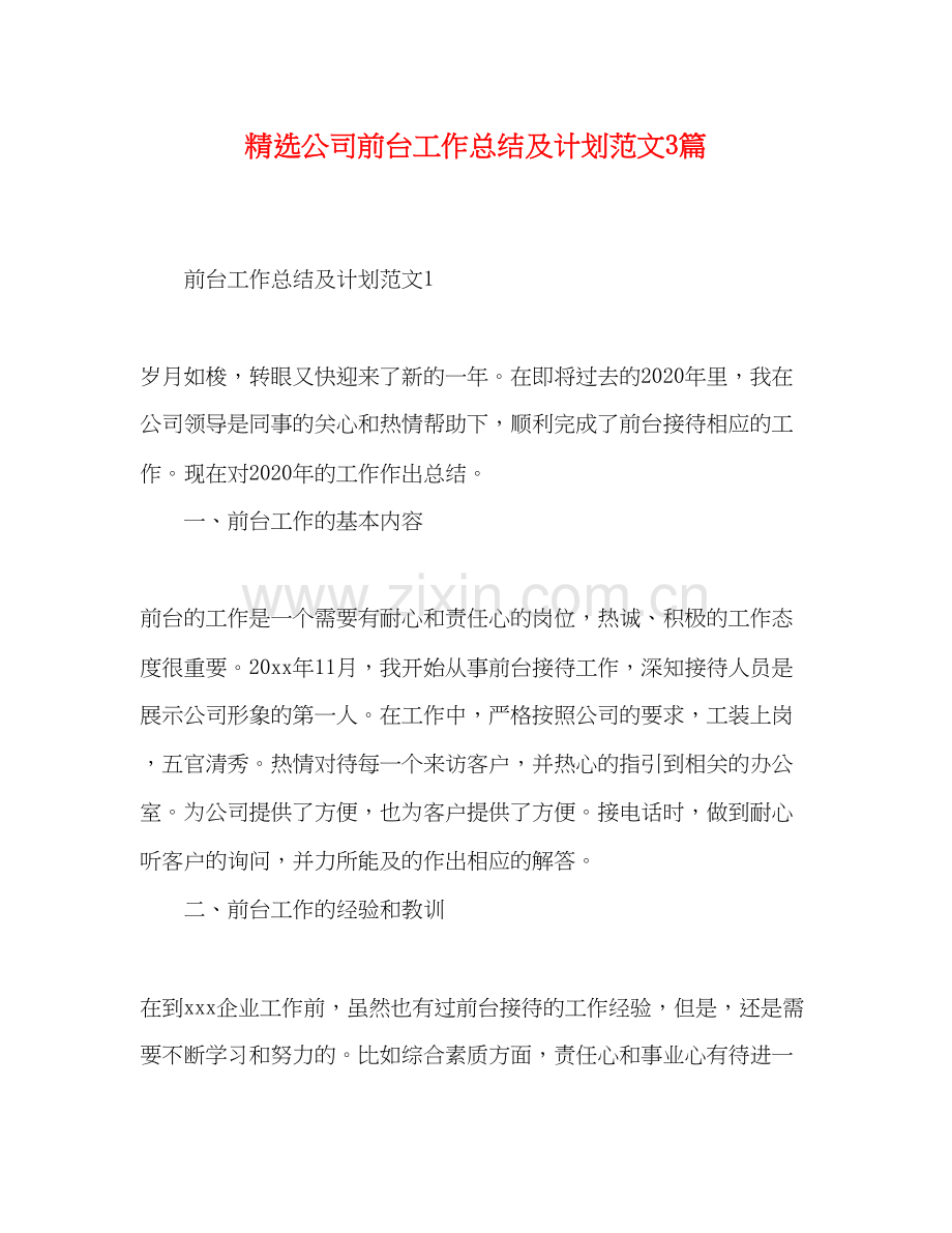 公司前台工作总结及计划范文3篇.docx_第1页