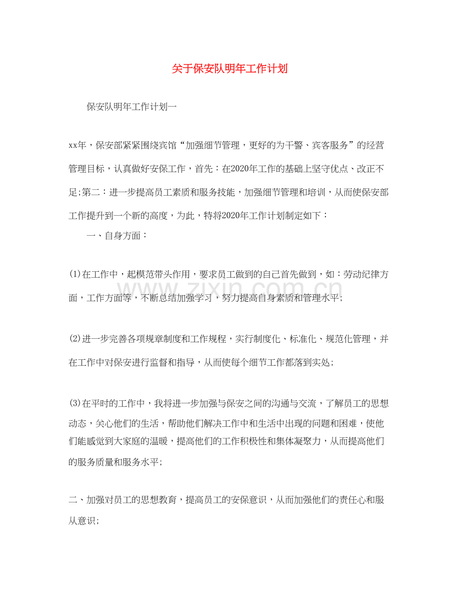 关于保安队明年工作计划.docx_第1页