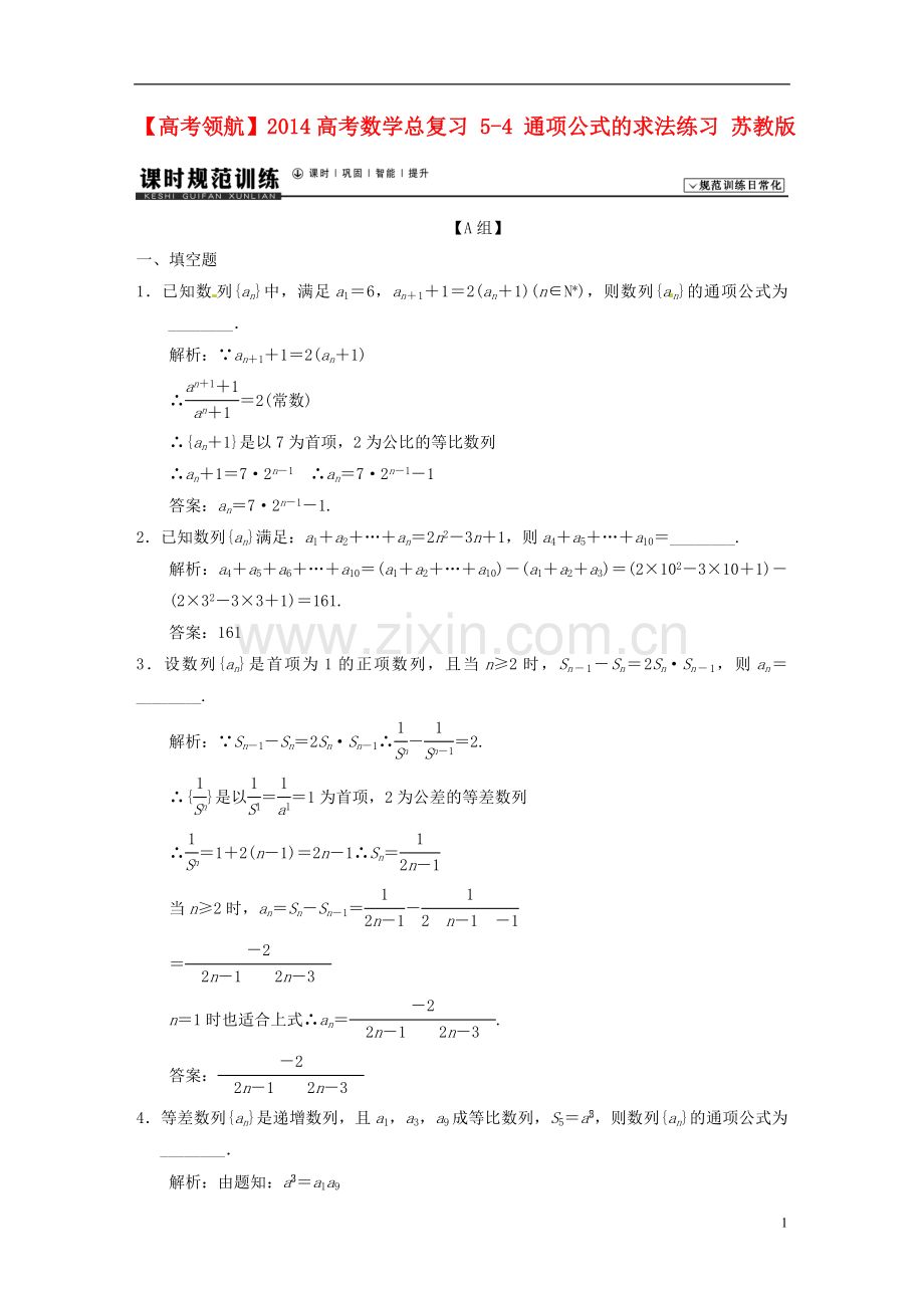 【高考领航】2014高考数学总复习-5-4-通项公式的求法练习-苏教版.doc_第1页